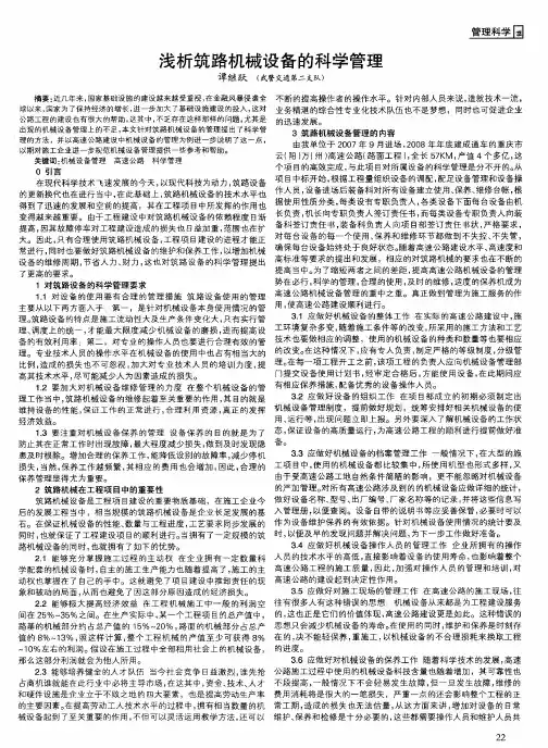 浅析筑路机械设备的科学管理
