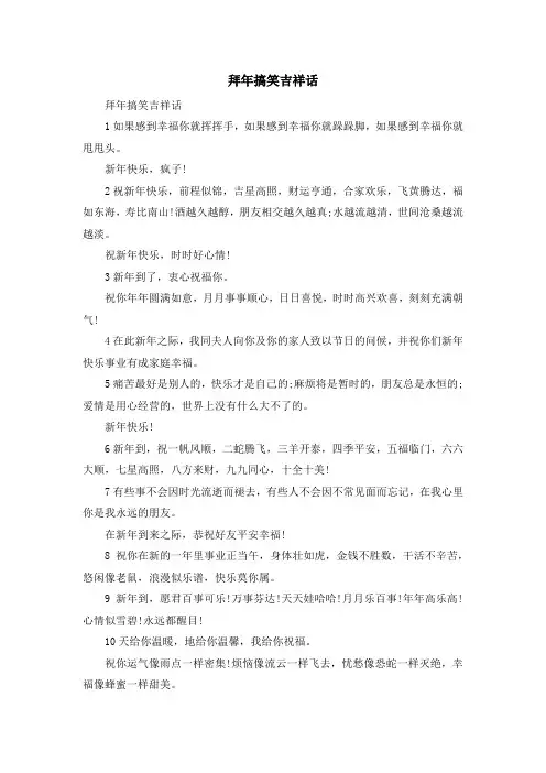 最新-拜年搞笑吉祥话 精品