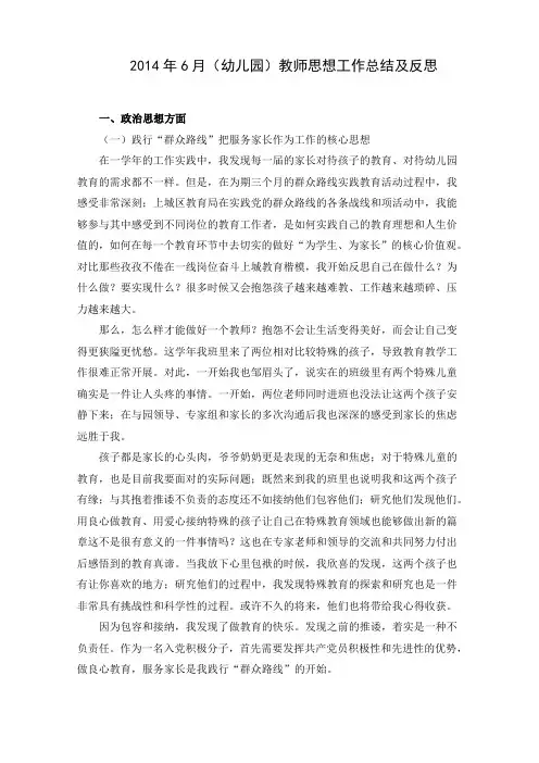 2014年6月(幼儿园)教师思想工作总结及反思