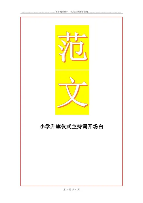 最新小学升旗仪式主持词开场白