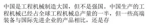 中国工程机械工业如何摆脱大而不强的现状