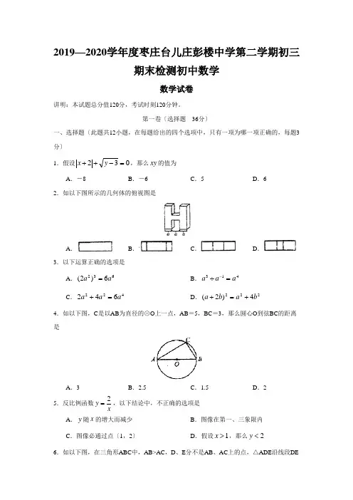 2019—2020学年度枣庄台儿庄彭楼中学第二学期初三期末检测初中数学
