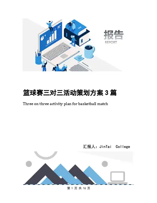 篮球赛三对三活动策划方案3篇