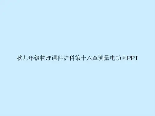 秋九年级物理沪科第十六章测量电功率