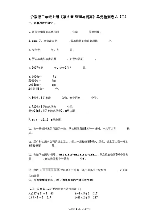 沪教版三年级上册《第6章_整理与提高》小学数学-有答案-单元检测卷A(二)