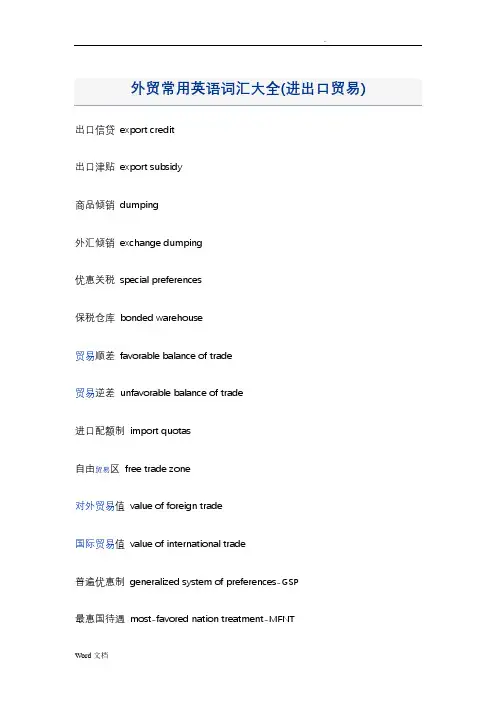 外贸常用英语词汇大全(进出口贸易)
