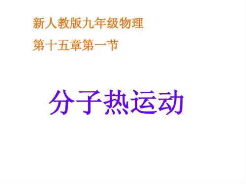 九年级物理讲课_分子热运动课件人教版