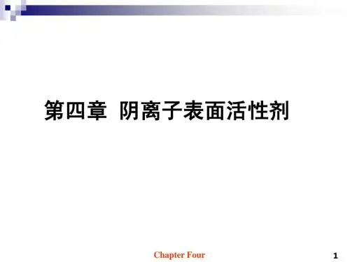 第四章 阴离子表面活性剂