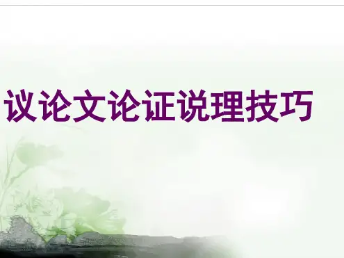 高三语文作文指导议论文如何论证课件共23张