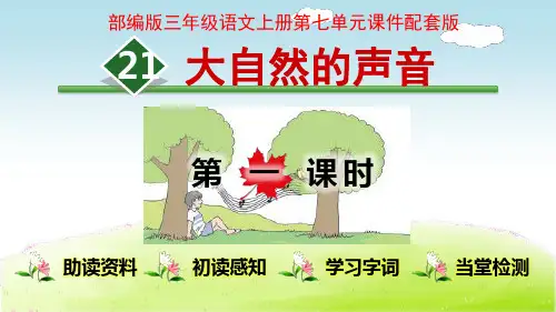 部编版三年级语文上册第七单元课件
