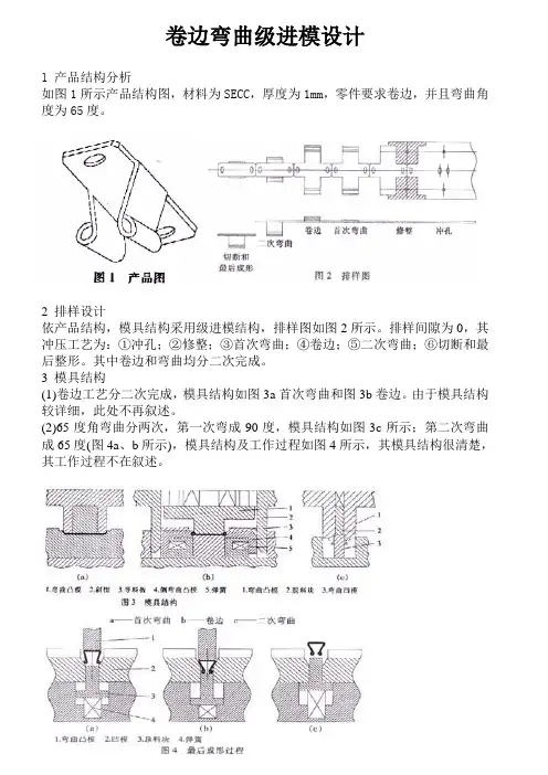 卷边弯曲级进模设计