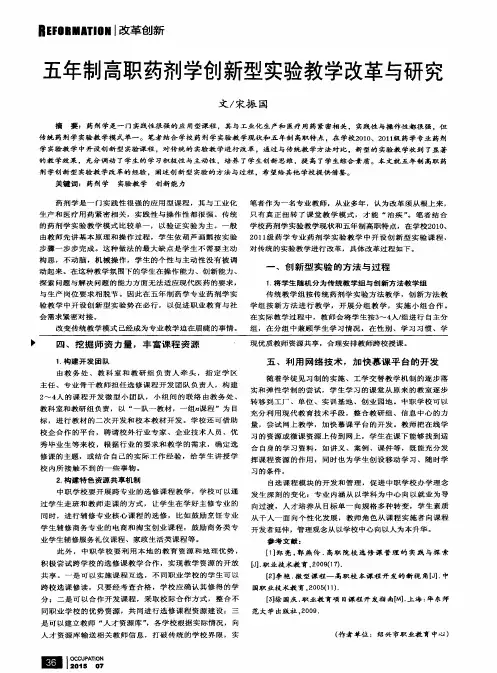 五年制高职药剂学创新型实验教学改革与研究