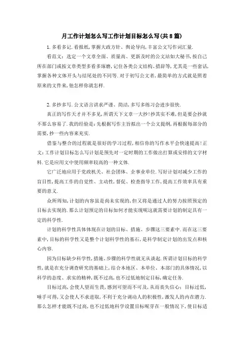 月工作计划怎么写 工作计划目标怎么写(共8篇) 精品