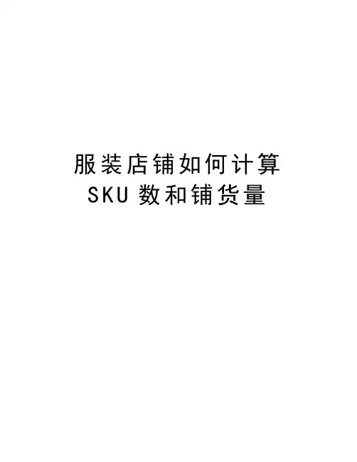服装店铺如何计算SKU数和铺货量学习资料