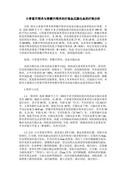 小骨窗开颅术与骨瓣开颅术治疗高血压脑出血的疗效分析