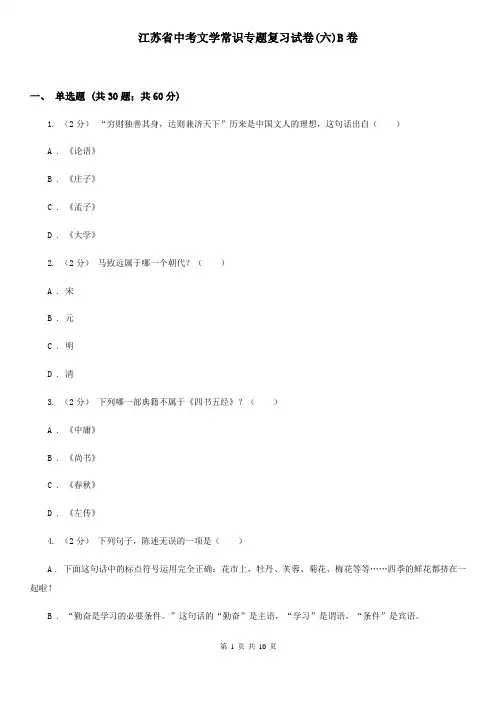 江苏省中考文学常识专题复习试卷(六)B卷