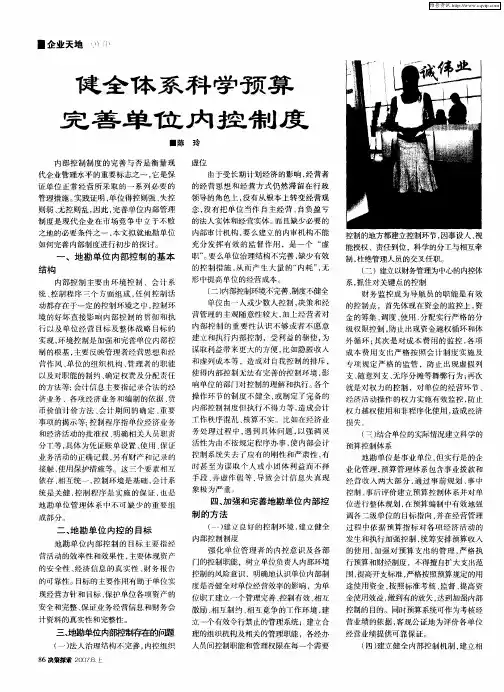 健全体系科学预算完善单位内控制度