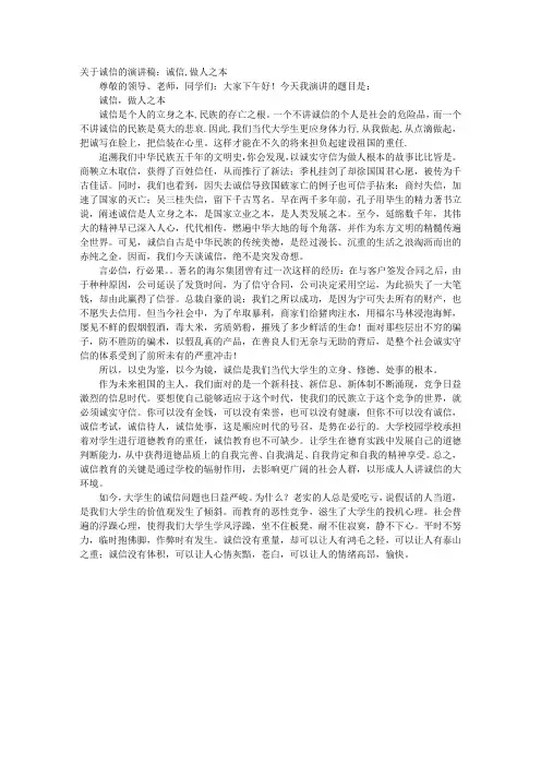 关于诚信的演讲稿：诚信,做人之本