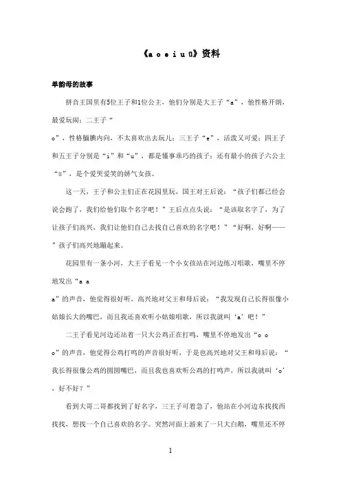 最新鲁教版(五四制)小学语文一年级上册《j q x》资料单韵母的故事(精品)