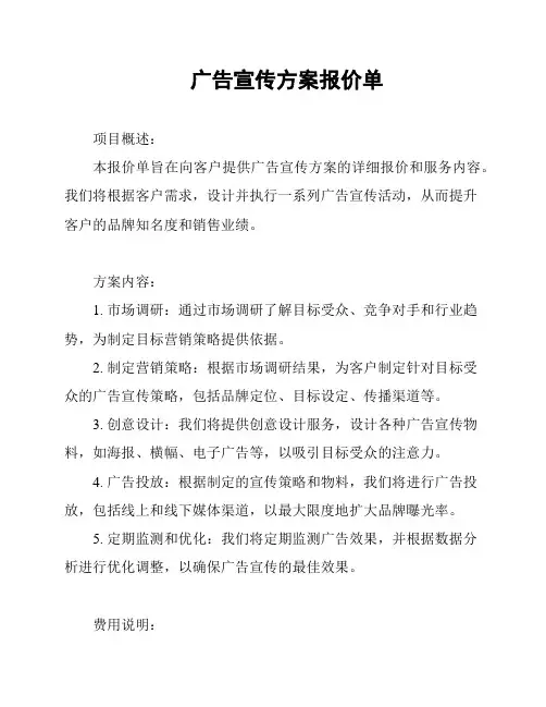 广告宣传方案报价单