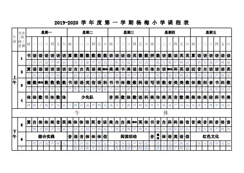 2019-2020课表(1)
