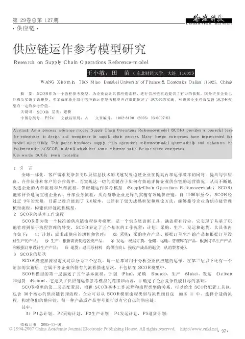 供应链运作参考模型研究