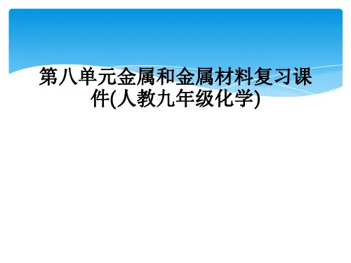 第八单元金属和金属材料复习课件(人教九年级化学)