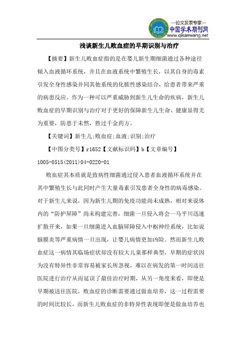 新生儿败血症的早期识别与治疗