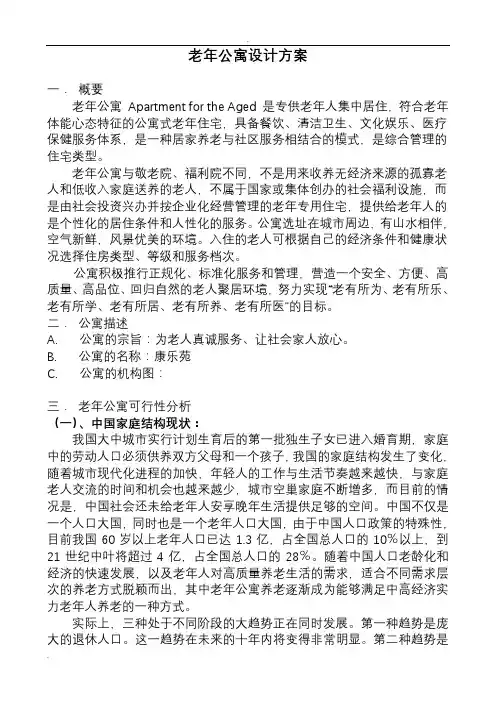 老年公寓方案与对策
