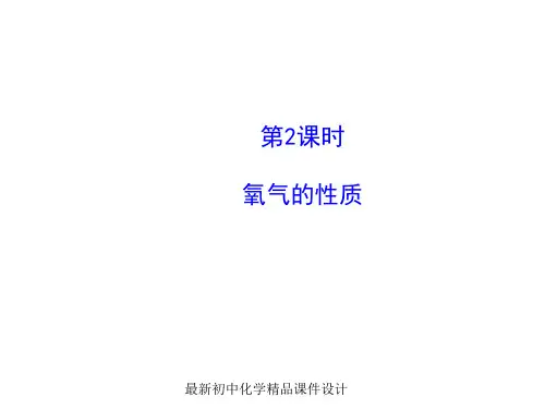 鲁教版初中化学九年级上册《4第3节 氧气》PPT课件 (4)