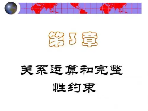 第03章 关系运算和完整性约束