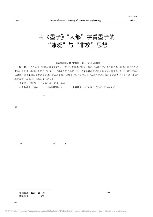 由墨子人部字看墨子的兼爱与非攻思想