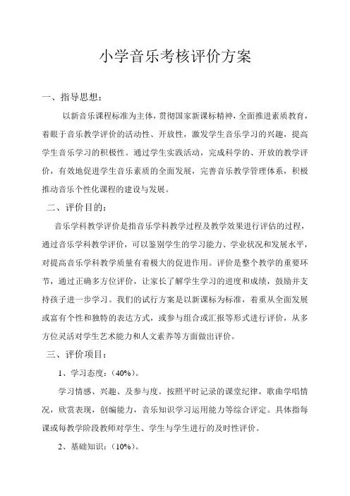 小学音乐考核评价方案