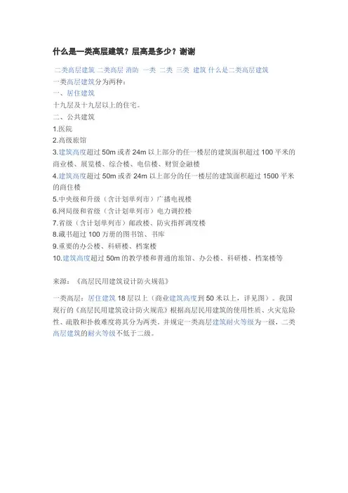 什么是一类高层建筑