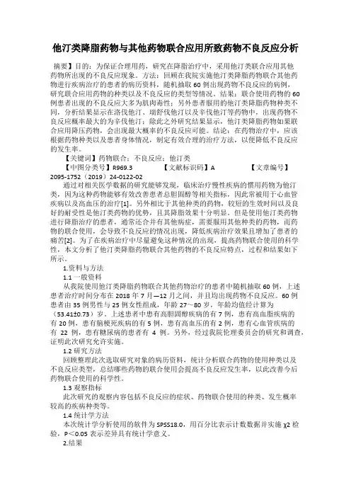 他汀类降脂药物与其他药物联合应用所致药物不良反应分析