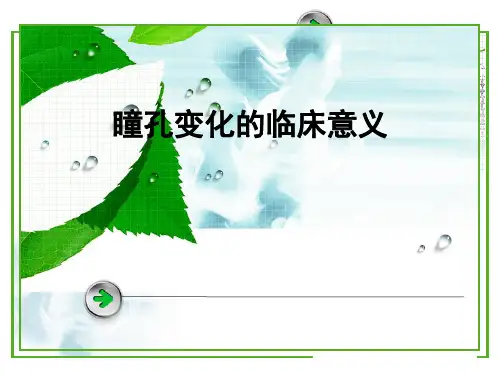 瞳孔变化的临床意义