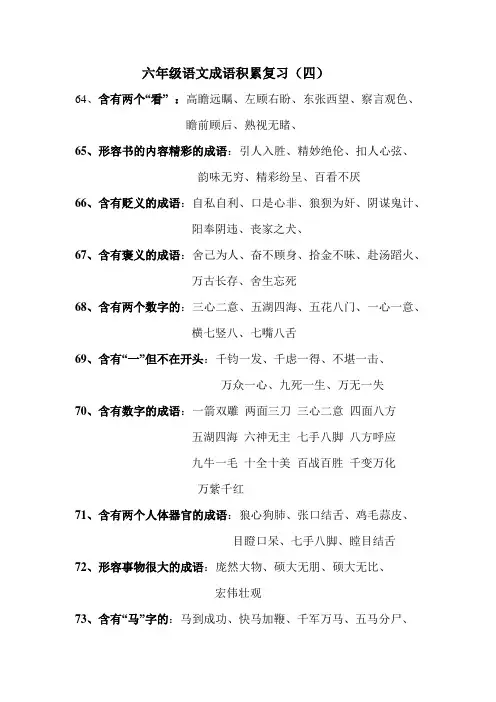 六年级语文成语积累复习.(四)doc.doc
