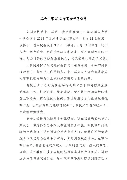 2013两会精神学习心得体会、观后感、思想汇报9