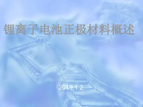 锂离子电池正极材料概述 25页PPT文档