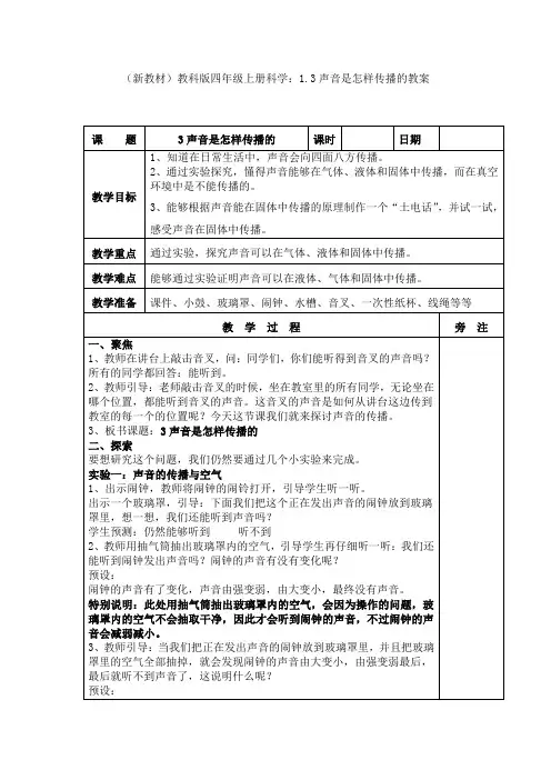 (新教材)教科版四年级上册科学：1.3声音是怎样传播的教案