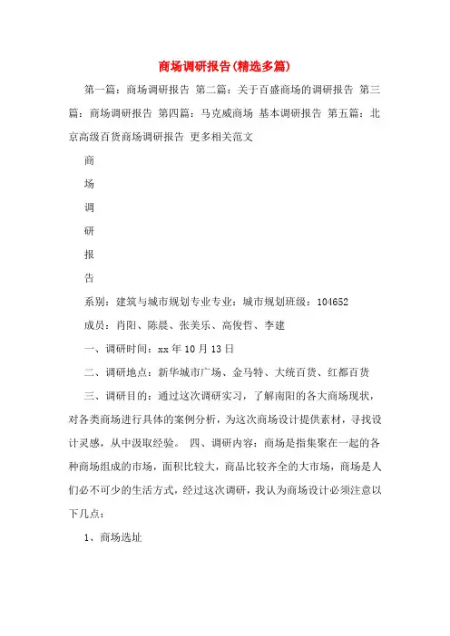 商场调研报告(精选多篇)