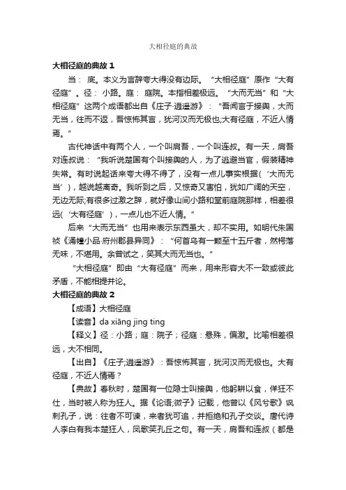 大相径庭的典故