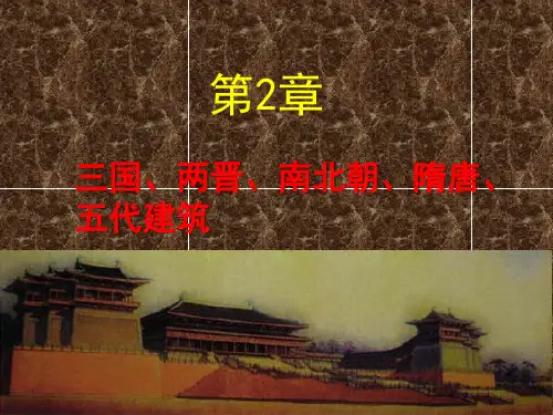 第2章 三国、两晋、南北朝、隋唐、五代建筑