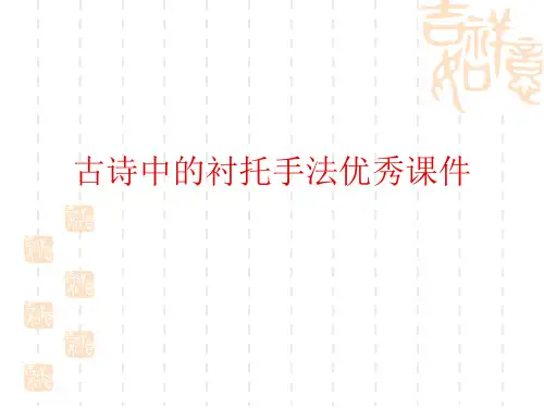 古诗中的衬托手法优秀课件