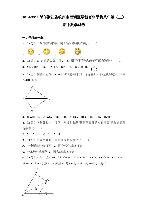 【真卷】2014-2015年浙江省杭州市西湖区绿城育华学校八年级(上)数学期中试卷带答案