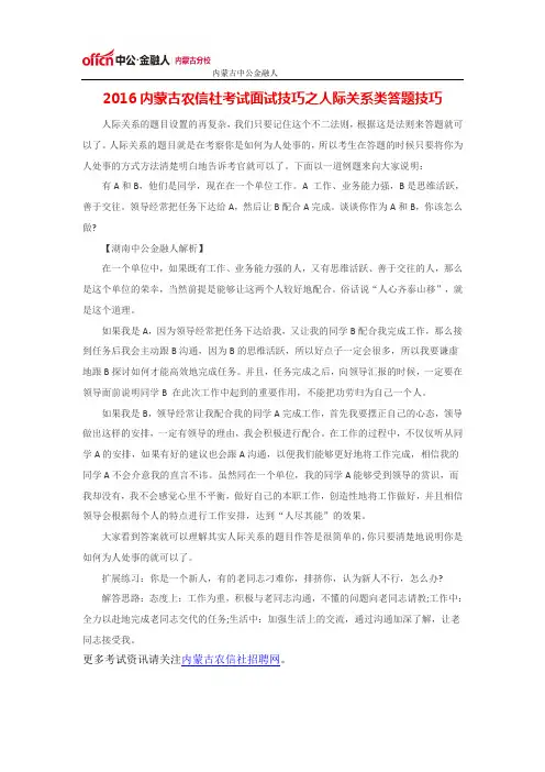 2016内蒙古农信社考试面试技巧之人际关系类答题技巧