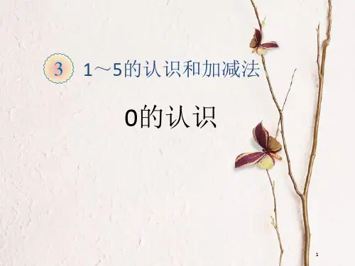 一年级数学上册 第3单元 0 的认识教学课件(新)新人教版.pptx