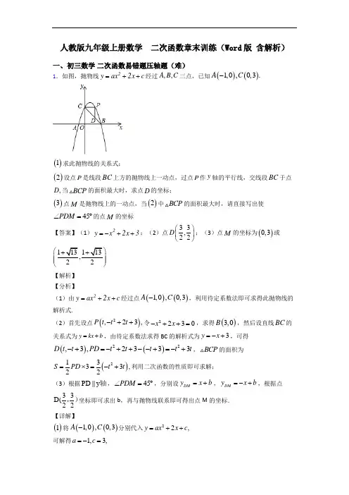 人教版九年级上册数学  二次函数章末训练(Word版 含解析)