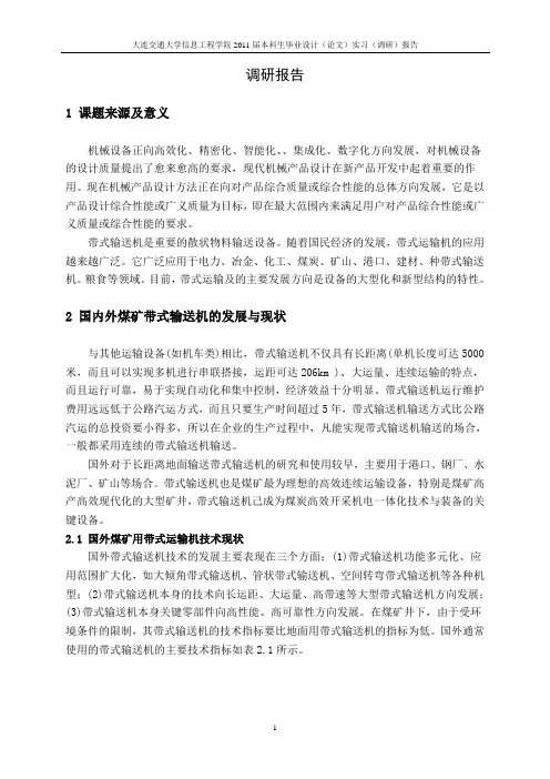 带式输送机调研报告