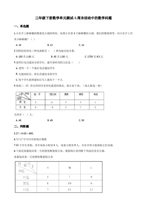 三年级下册数学单元测试3.周末活动中的数学问题浙教版(含答案)